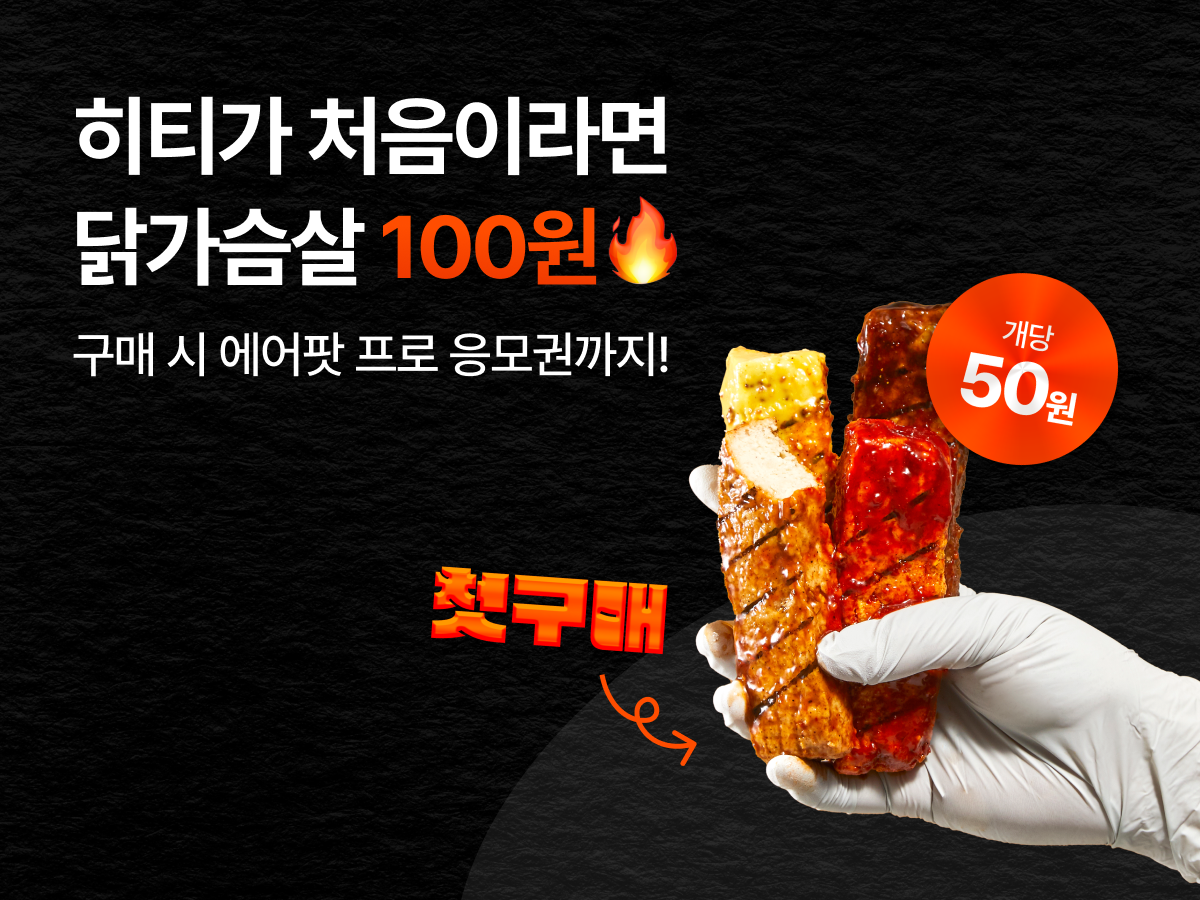 https://media.hity.io/prod_5602797e-667a-49b8-a603-d2fcdc05570aHome Banner_241105_첫구매.png